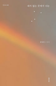 내가 없는 곳에서 너는(파우스트 소설선)