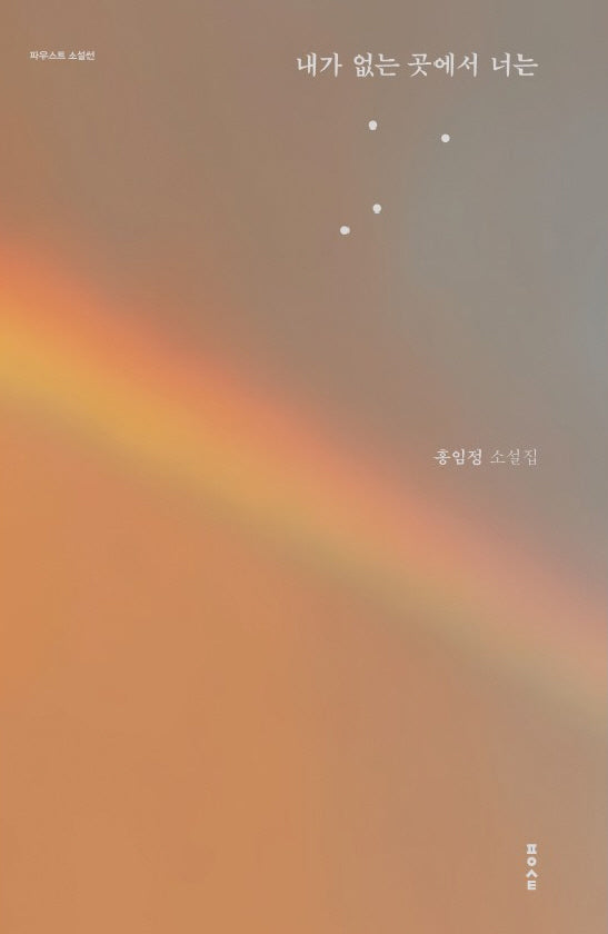 내가 없는 곳에서 너는(파우스트 소설선)