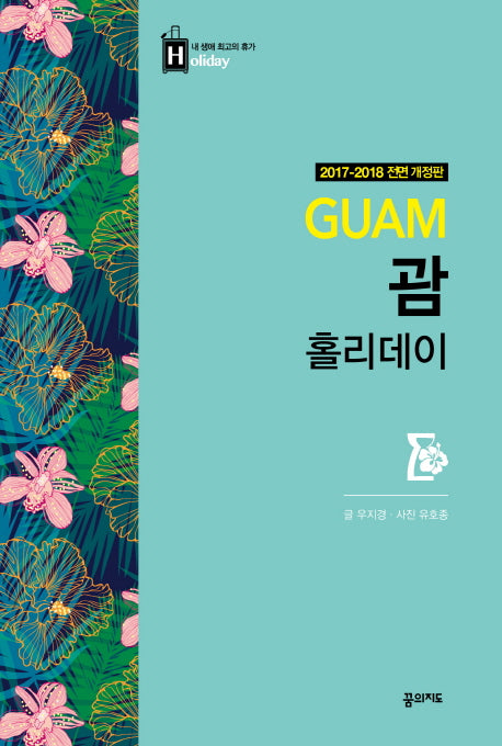 괌(Guam) 홀리데이(2017-2018)(개정판)(내 생애 최고의 휴가 홀리데이 12)