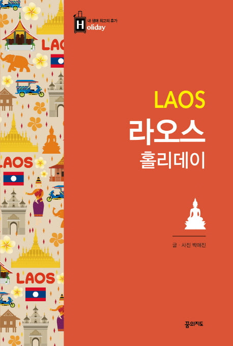 라오스 홀리데이(내 생애 최고의 휴가 홀리데이 33)