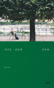 지나간 날들에 안부를