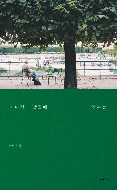 지나간 날들에 안부를