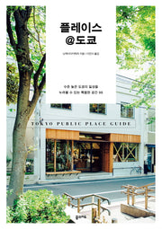 플레이스 @도쿄