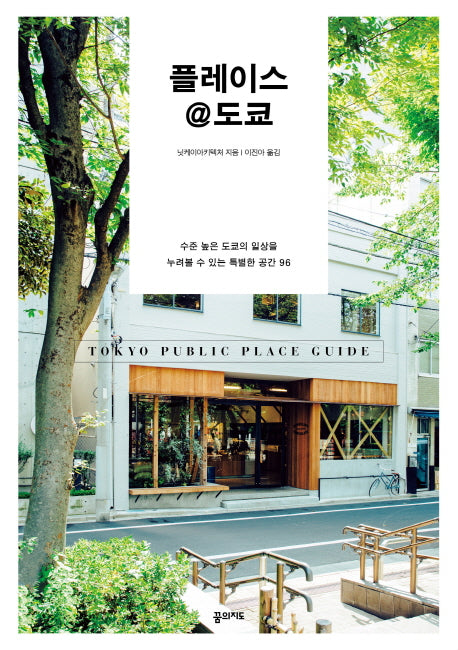 플레이스 @도쿄