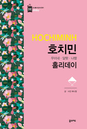 호치민 홀리데이(내 생애 최고의 휴가 홀리데이 35)