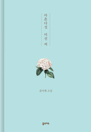 마흔다섯 미선 씨(양장본 HardCover)