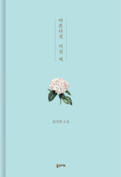 마흔다섯 미선 씨(양장본 HardCover)