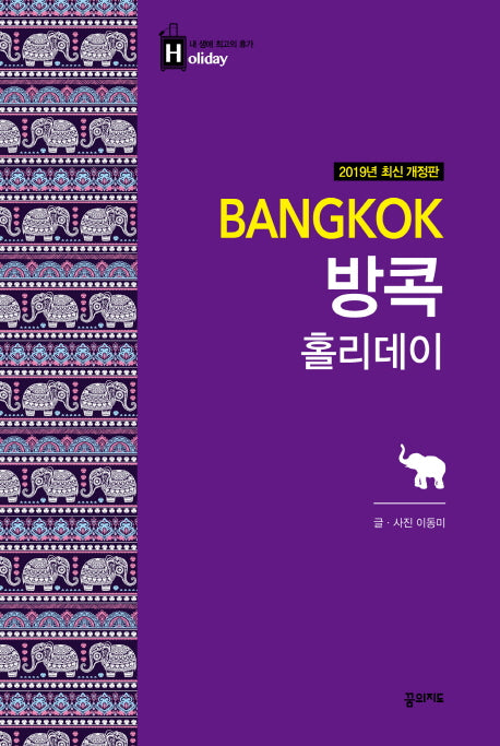 방콕 홀리데이(2019)(전면개정판)(내 생애 최고의 휴가 홀리데이 3)