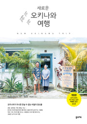 오키나와 여행(새로운)