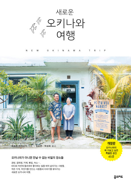 오키나와 여행(새로운)