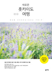 홋카이도 여행(새로운)