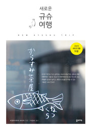 규슈 여행(새로운)