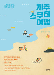 제주 스쿠터 여행