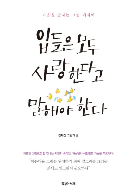 입들은 모두 사랑한다고 말해야 한다