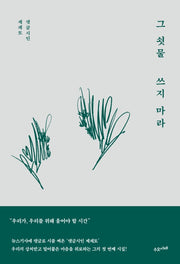 그 쇳물 쓰지 마라(리커버)