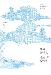 보고 싶어서, 가고 싶어서