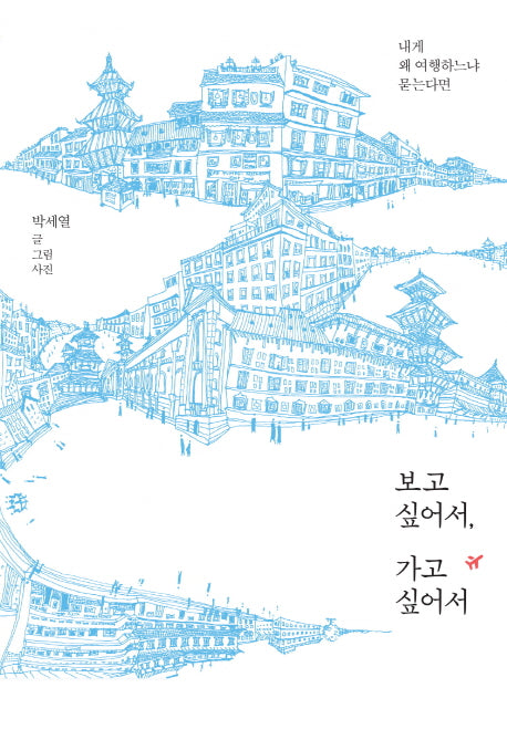 보고 싶어서, 가고 싶어서