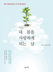 내 몸을 사랑하게 되는 날