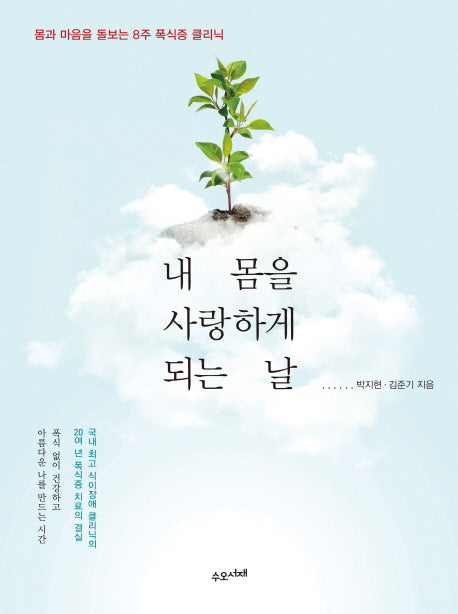 내 몸을 사랑하게 되는 날