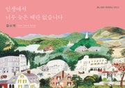 인생에서 너무 늦은 때란 없습니다(엽서책)
