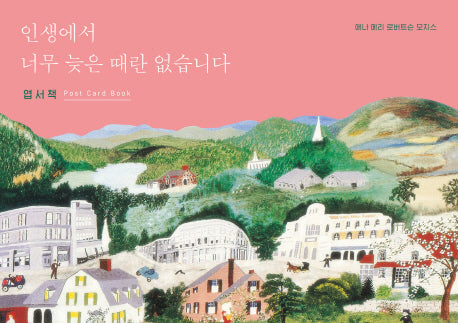 인생에서 너무 늦은 때란 없습니다(엽서책)