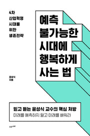 예측 불가능한 시대에 행복하게 사는 법