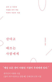 산다고 애쓰는 사람에게