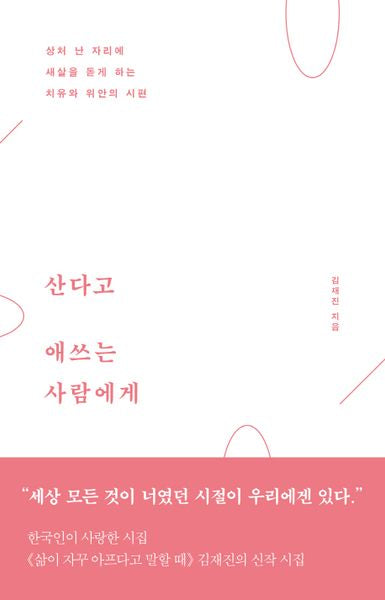 산다고 애쓰는 사람에게