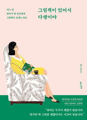 그림책이 있어서 다행이야