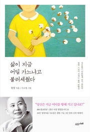 삶이 지금 어딜 가느냐고 불러세웠다