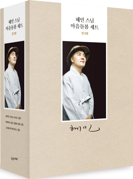 혜민 스님 마음돌봄 세트(전3권)