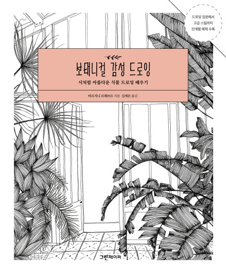 보태니컬 감성 드로잉