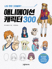 애니메이션 캐릭터 300(이지 아트북)