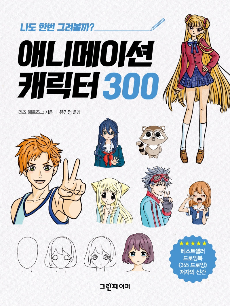 애니메이션 캐릭터 300(이지 아트북)