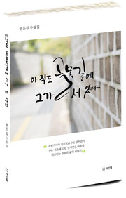 아직도 골목길에 그가 서 있다