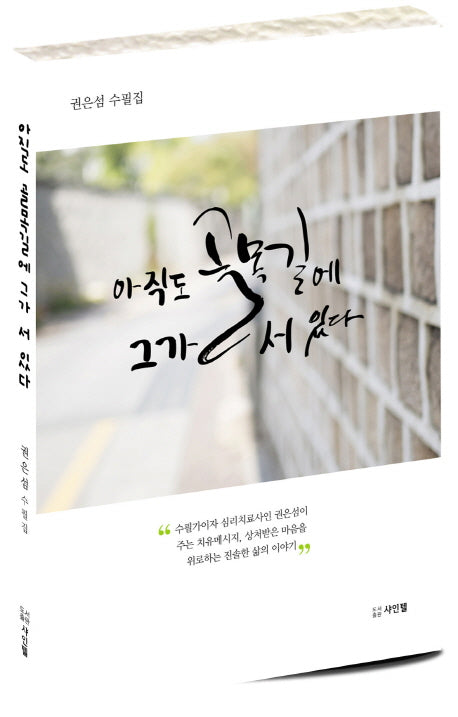 아직도 골목길에 그가 서 있다