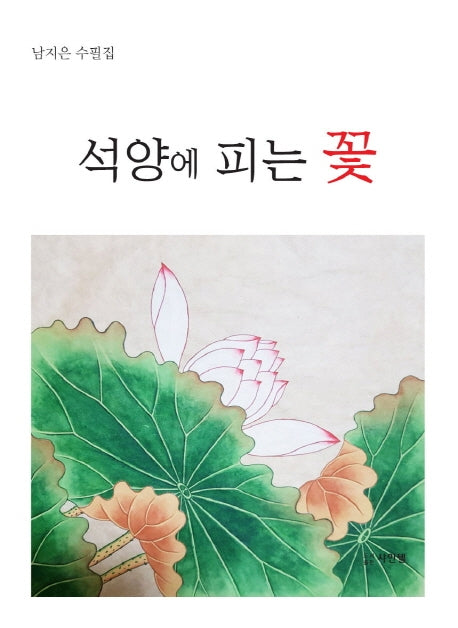 석양에 피는 꽃