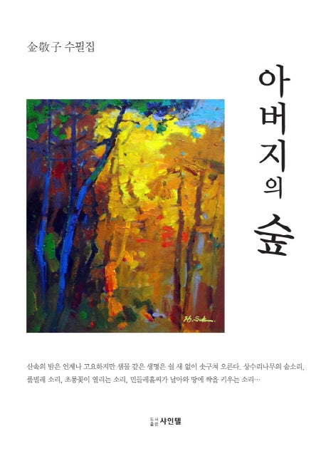 아버지의 숲