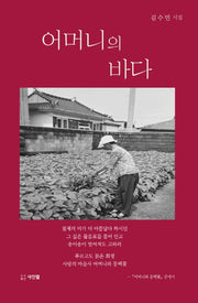 어머니의 바다(양장본 Hardcover)