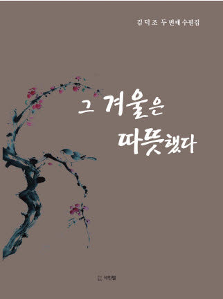 그 겨울은 따뜻했다