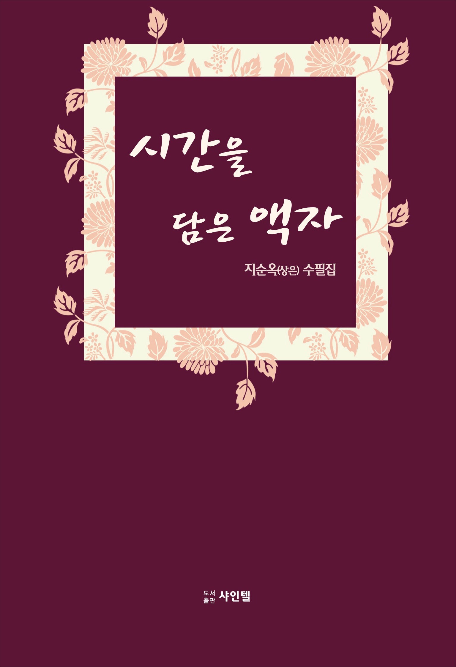 시간을 담은 액자