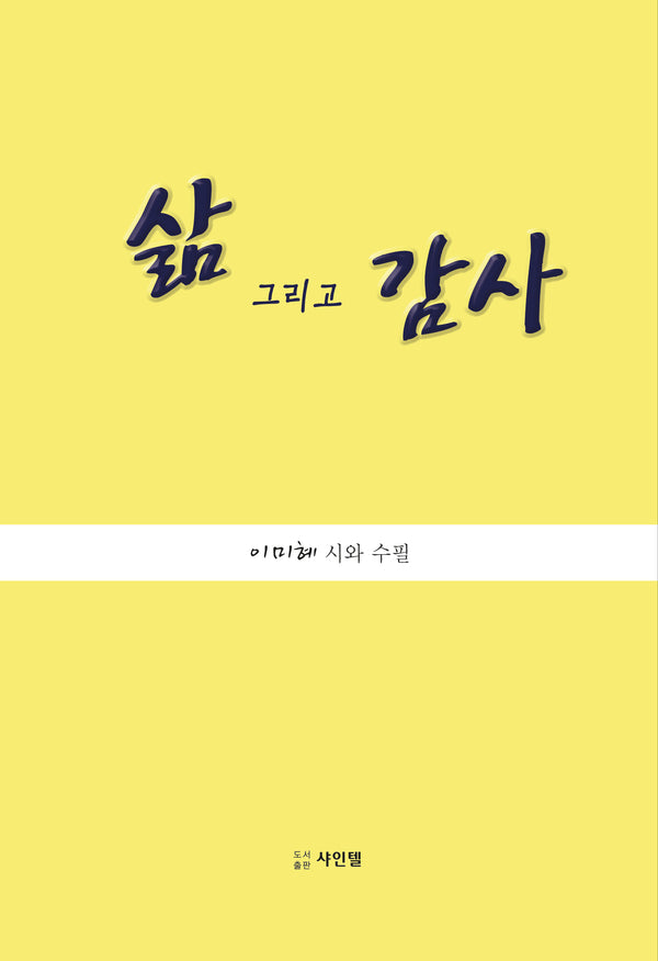 삶 그리고 감사
