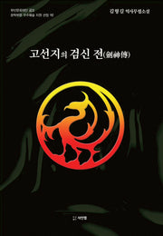 고선지의 검신 전