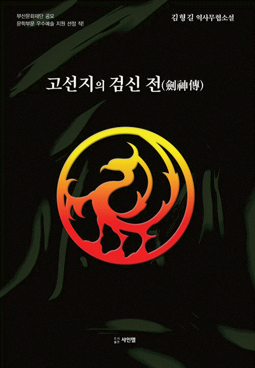 고선지의 검신 전
