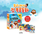 우리 아기 첫 복음동화 임마누엘 우리 아가 세트(전6권)