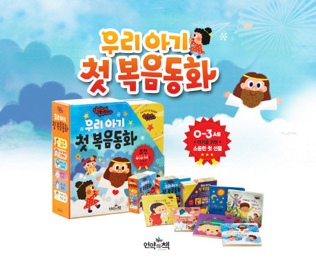 우리 아기 첫 복음동화 임마누엘 우리 아가 세트(전6권)