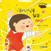 하나님을 닮은 아이(우리 아기 첫 복음동화 1)(보드북)
