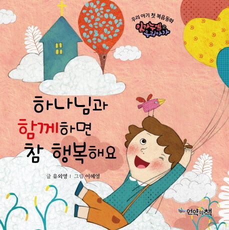하나님과 함께하면 참 행복해요(우리 아기 첫 복음동화 2)(보드북)
