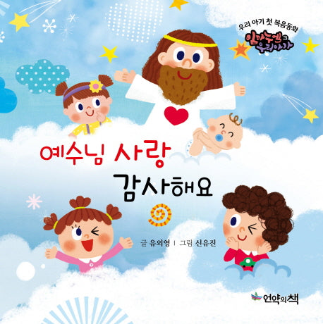 예수님 사랑 감사해요(우리 아기 첫 복음동화 3)(보드북)