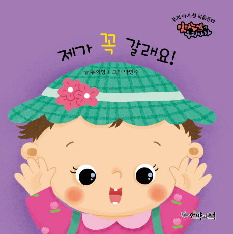 제가 꼭 갈래요!(우리 아기 첫 복음동화 4)(보드북)